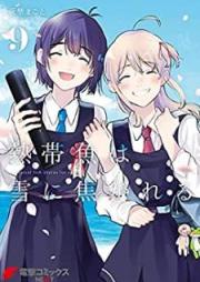 熱帯魚は雪に焦がれる raw 第01-09巻 [Nettaigyo wa Yuki ni Kogareru vol 01-09]