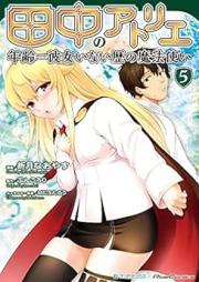 田中のアトリエ ～年齢＝彼女いない歴の魔法使い～ raw 第01-05巻 [Tanaka no Atorie Nenrei Ikoru Kanojo Inaireki no Mahotsukai vol 01-05]