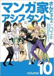 マンガ家さんとアシスタントさんと raw 第01-10巻 [Mangaka-san to Assistant-san to vol 01-10]