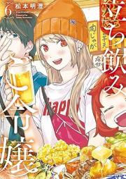 立ち飲みご令嬢 raw 第01-06巻 [Tachinomi Goreijo vol 01-06]