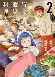 冒険者酒場の料理人 raw 第01-02巻 [Bokensha sakaba no ryorinin vol 01-02]