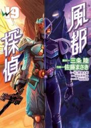 風都探偵 raw 第01-19巻 [Futo Tantei vol 01-19]