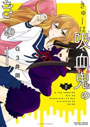 きゅーは吸血鬼のきゅー raw 第01-02巻 [Kyu Wa Kyuketsuki No Kyu vol 01-02]