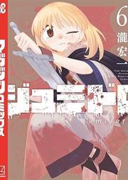 ジュミドロ raw 第01-06巻 [Jumidoro vol 01-06]