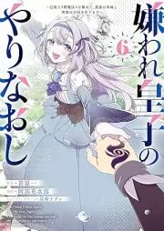嫌われ皇子のやりなおし raw 第01-06巻 [Kiraware oji no yarinaoshi vol 01-06]