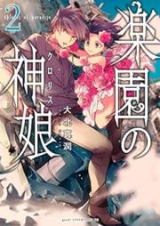 楽園の神娘 raw 第01-02巻 [Rakuen no kurorisu vo 01-02]