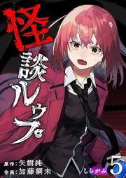 怪談ルゥプ raw 第01-05巻