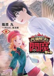 円満解決!閻魔ちゃん raw 第01-02巻 [Emman Kaiketsu! Emma Chan vol 01-02]