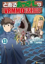 とあるおっさんのVRMMO活動記 raw 第01-13巻 [Toaru Ossan no VRMMO manga vol 01-13]
