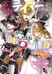 え、テイマーは使えないってパーティから追放したよね？ raw 第01-07巻 [E Tei Ma Ha Tsukaenai Tte Party Kara Tsuiho Shita Yo Ne? vol 01-07]