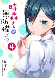 時森さんが無防備です！！ raw 第01-04巻