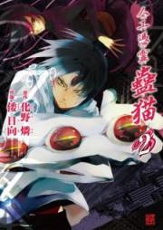 人工憑霊蠱猫 raw 第01-02巻 [Jinko Hyorei Koneko vol 01-02]