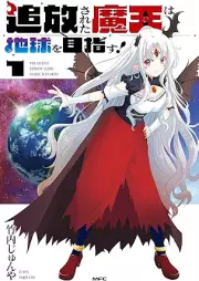 追放された魔王は地球を目指す！ raw 第01巻 [Tsuiho sareta mao wa chikyu o mezasu vol 01]