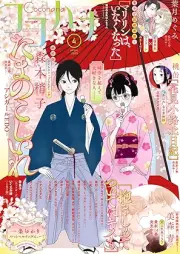 ココハナ (cocohana) 2025年04月号
