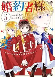 婚約者様差し上げます raw 第01-05巻 [Konyakusha Sama Sashiagemasu vol 01-05]