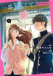 一番遠くて、近いあいつ。～君に恋をするなんて、ありえないはずだった～ raw 第01-04巻