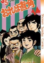 おれは直角 raw 第01-14巻 [Ore ha Chokkaku vol 01-14]