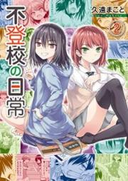 不登校の日常 raw 第01-02巻 [Futoko no Nichijo vol 01-02]