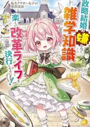 [Novel] 転生アラサー女子の異世改活 raw 第01巻 [Tensho arasa joshi no isekaikatsu vol 01]