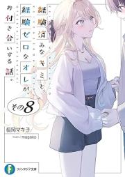 [Novel] 経験済みなキミと、経験ゼロなオレが、お付き合いする話。 raw 第01-08巻 [Keikenzumi na Kimi to Keiken Zero na ore ga Otsukiai Suru Hanashi vol 01-08]