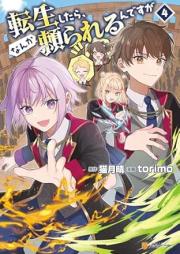 転生したら、なんか頼られるんですが raw 第01-04巻 [Tensei Shitara Nanka Tayorareru Ndesuga vol 01-04]