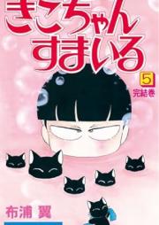 きこちゃんすまいる raw 第01-05巻 [Kiko-chan’s Smile vol 01-05]