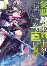 隻眼錬金剣士のやり直し奇譚 raw 第01巻 [Sekigan Ne Kimu Ken Shi No Yarinaoshi Ki Tan vol 01]