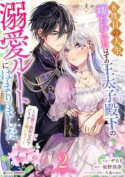 8度目の人生、嫌われていたはずの王太子殿下の溺愛ルートにはまりました～お飾り側妃なのでどうぞお構いなく～ raw 第01-02巻 [8 Dome No Jinsei Kirawareteita Hazu No O Taishi Denka No Dekiai Route Ni Hamarimashita Okazari Gawa Hinanode Dozo Okamainaku vol 01-02]