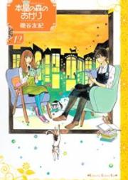 本屋の森のあかり raw 第01-12巻 [Honya no Mori no Akari vol 01-12]