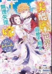 美醜逆転世界の超絶不細工に無理矢理嫁に raw 第01巻 [Bishu Gyakuten Sekai no Chozetsu Busaiku ni Muriyari Yome ni hai Yorokonde vol 01]