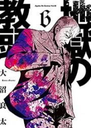 地獄の教頭 raw 第01-06巻 [Jigoku no Kyoutou vol 01-06]