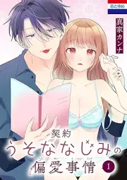 契約うそななじみの偏愛事情 raw 第01巻 [Keiyaku usona najimi no hen’ai Jijo vol 01]