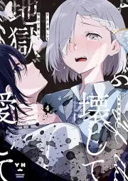 ぜんぶ壊して地獄で愛して raw 第01-04巻 [Zenbu kowashite jigoku de aishite vol 01-04]