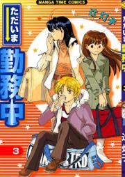 ただいま勤務中 raw 第01-03巻[Tadaima Kinmuchuu vol 01-03]