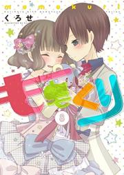 ももくり raw 第01-08巻 [Momokuri vol 01-08]