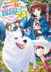 [Novel] 騙され裏切られ処刑された私が……誰を信じられるというのでしょう？ raw 第01-03巻 [Damasare Uragirare Shokei Sareta Watashi ga Dare o Shinjirareruto Iunodesho vol 01-03]