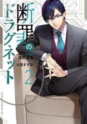 断罪のドラグネット raw 第01-02巻 [Danzai no Doragunetto vol 01-02]