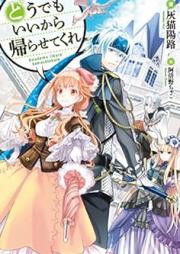 どうでもいいから帰らせてくれ raw 第01巻 [Dodemo ii Kara Kaerasete Kure vol 01]