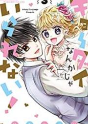 キョーダイなんかじゃいられない！ raw 第01-03巻 [Kyodai nanka ja irarenai vol 01-03]