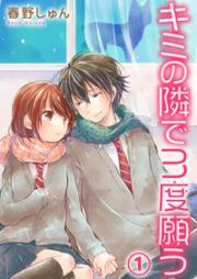 キミの隣で3度願う raw 第01巻 [Kimi no Tonari 3do Negau vol 01]