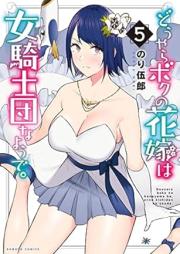どうやらボクの花嫁は女騎士団なようで。 raw 第01-05巻 [Doyara Boku no Hanayome wa Onna Kishidan na Yode vol 01-05]