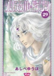 クリスタル☆ドラゴン 文庫版 raw 第01-29巻 [Crystal Dragon Bunko vol 01-29]