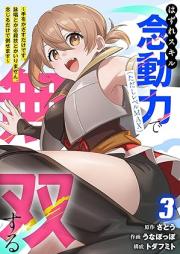 はずれスキル念動力(ただしレベルMAX)で無双する～手をかざすだけです。詠唱とか必殺技とかいりません。念じるだけで倒せます～ raw 第01-03巻