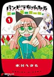 パンドラちゃんねる raw 第01巻