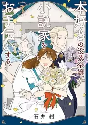 本好きの没落令嬢、小説家をお手伝いする。 raw 第01-03巻 [Hon Suki No Botsuraku Reijo Shosetsu Ka Wo Otetsudai Suru vol 01-03]