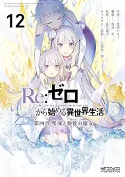 Ｒｅ：ゼロから始める異世界生活 raw 第四章 聖域と強欲の魔女 raw 第01-12巻 [Ri Zero Kara Hajimeru Isekai Seikatsu Daiyonsho Seiki to Goyoku no Majo vol 01-12]
