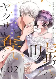 嘘つきヤクザは奪いつくしたい raw 第01-02巻 [Usotsuki Yakuza Ha Ubaitsukushitai vol 01-02]