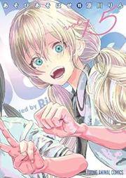 あそびあそばせ raw 第01-15巻 [Asobi Asobase vol 01-15]