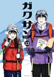 ガクサン raw 第01-13巻 [Gaku San vol 01-13]