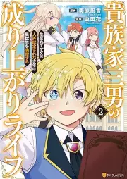 貴族家三男の成り上がりライフ 生まれてすぐに人外認定された少年は異世界を満喫する raw 第01-03巻 [Kizokuke sannan no nariagari raifu umarete sugu ni jingai nintei sareta shonen wa isekai o mankitsu suru vol 01-03]